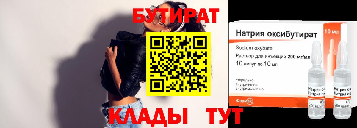 БУТИРАТ  Бутират бутандиол  Вход с VPN  Кунгур 
